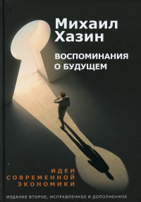 Воспоминания о будущем. Идеи современной экономики