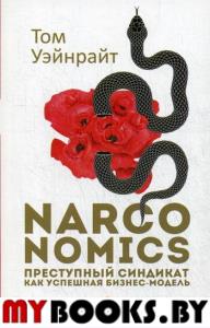 Narconomics. Преступный синдикат как успешная бизнес-модель. Уэйнрайт Т.