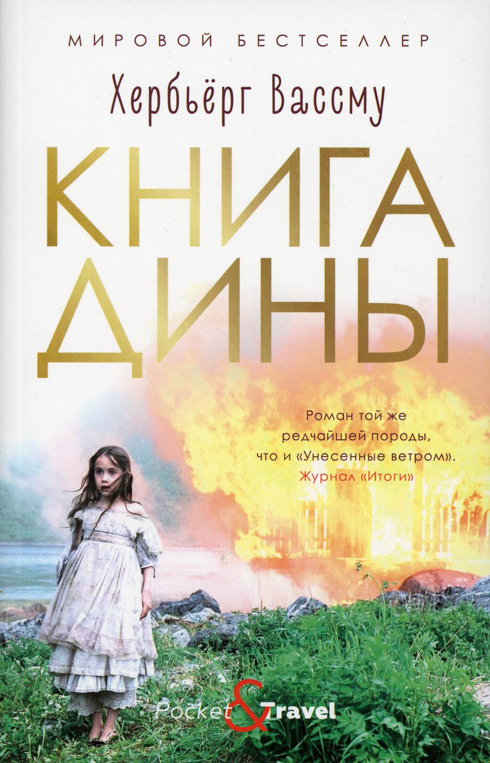 Книга Дины: роман. Вассму Х.