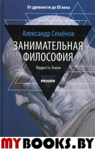 Занимательная философия. Семенов А.Ю.