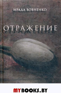 Отражение. Вовненко И.Т.