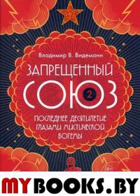 Запрещенный Союз-2. Последнее десятилетие глазами мистической богемы. Видеманн В.В.