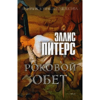 Роковой обет. Питерс Э.