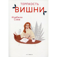 Терпкость вишни. Сова И.