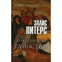 Сокровенное таинство. Питерс Э.