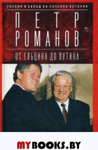 Россия и Запад на качелях истории. От Ельцина до Путина. Романов П.В.