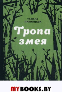 Тропа змея. Пилипцева Т.