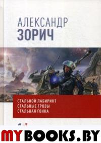 Собрание сочинений Александра Зорича. В 9 т. Т. 1: Стальной лабиринт. Стальные грозы. Стальная гонка