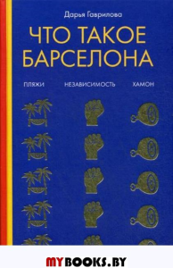 Что такое Барселона. Хамон. Пляжи. Независтимость. Гаврилова Д.