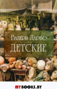 Детские. Ларбо В.