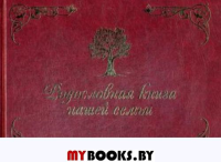 Родословная книга нашей семьи (коричневая)