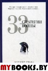 33 стратегии войны. Грин Р.