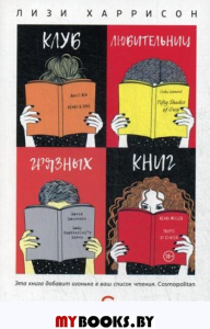 Харрисон Л. Клуб любительниц грязных книг