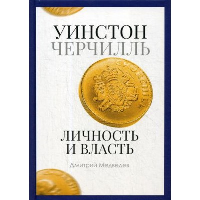 Медведев Д.Л.. Уинстон Черчилль. Личность и власть. 1939-1965