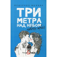 Три метра над небом: Навеки твой: роман. Моччиа Ф.