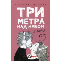 Три метра над небом: Я тебя хочу. Моччиа Ф.