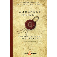 Происхождение всех вещей. Гилберт Э.