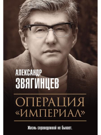 Операция «Империал». Звягинцев А.Г.