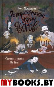 Рождественский ужин духов. Монтгомери Р.