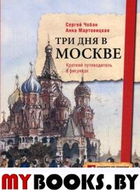 Три дня в Москве. Краткий путеводитель в рисунках. Мартовицкая А., Чобан С.Э.