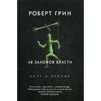 48 законов власти. Грин Р.