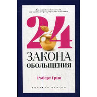 24 закона обольщения для достижения  власти. Грин Р.