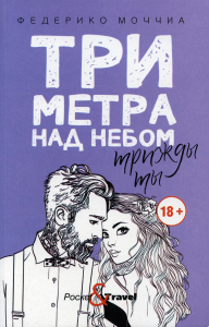 Три метра над небом: Трижды ты: роман. Моччиа Ф.