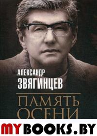 Память осени. Звягинцев А.Г.