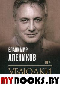 Ублюдки. Алеников В.М.