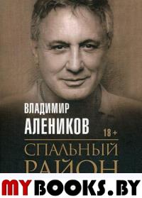 Спальный район. Алеников В.М.