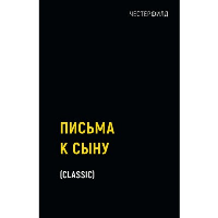 Письма к сыну. Стэнхоуп Ф.Д.