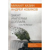 Закат империи доллара и конец "Pax Americana". Кобяков А.Б., Хазин М.Л.