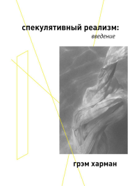 Спекулятивный реализм: введение. Харман Г.