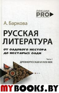 Русская литература от олдового Нестора до нестарых Олди. Древнерусская и XVIII век. Баркова А.Л.