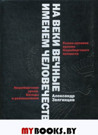 На веки вечные. Именем человечества. Звягинцев А.Г.