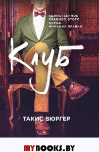 Клуб. Вюргер Т.