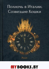 Полночь в Италии. Созвездие Кошки. Харченко Ю.