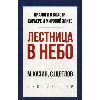 Хазин М.Л., Щеглов С.И. Лестница в небо. Краткая версия