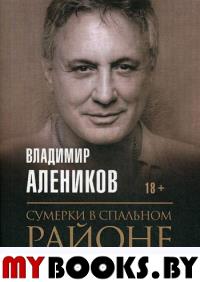 Сумерки в спальном районе. Алеников В.М.