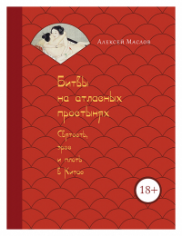 Битвы на атласных простынях. Святость, эрос и плоть в Китае. Маслов А.А.