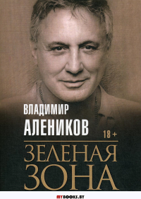 Зеленая зона. Алеников В.М.