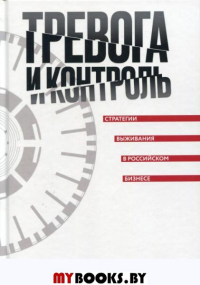 Тревога и контроль. Стратегии выживания в российском бизнесе. Трусов Г., Шустерман Д.