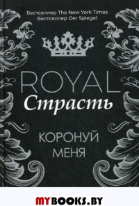 Royal Страсть. Коронуй меня. Ли Ж.