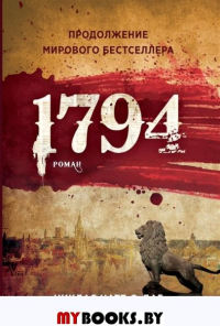 1794. Натт-о- Даг Н.