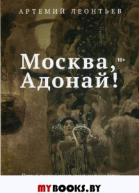 Москва, Адонай!. Леонтьев А.