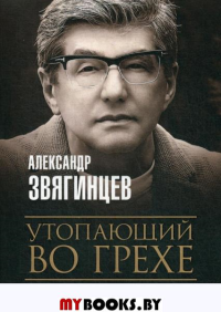 Утопающий во грехе. Звягинцев А.Г.