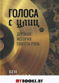 Голоса с улиц. Дерзкая история гангста-рэпа. Вестхофф Б.