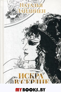 Искра в сердце. Лайдинен Н.