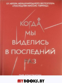 Когда мы виделись в последний раз. Константин Л.