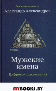 Мужские имена. Цифровой психоанализ. Практическое руководство. Александров А.Ф.